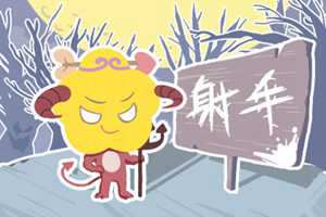 射手座的命运与爱情(射手座的命运与爱情关系)