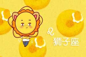 狮子男值得嫁吗