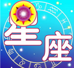 十二星座的特点和性格、各个星座配对-神算网(十二星座的各自性格是什么)