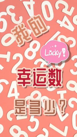 我的幸运数字如何计算(我的幸运数字怎么算)