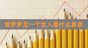 做梦梦见代表什么意思啊(做梦梦见代表什么意思啊女生)