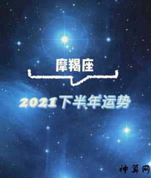 摩羯座星座命盘2021