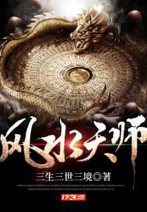 风水天师陈黑狗小说免费阅读(风水天师陈黑狗小说免费阅读全文)