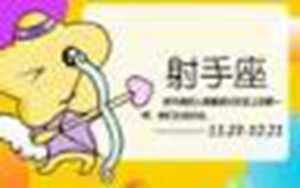 射手座六月十五日运势(射手座六月十五日运势如何)
