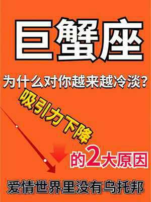 巨蟹座越喜欢越冷(巨蟹座越喜欢越冷漠吗)