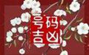 手机尾数后四位测吉凶
