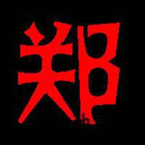 风水好的郑字图片大全(风水好的郑字图片大全大图)