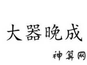 晚器大成生肖(晚器大成什么意思)