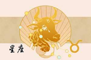 什么星座最虐金牛座