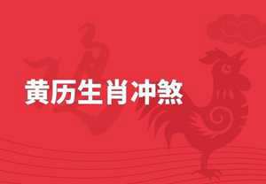 冲煞是什么意思(冲煞是啥意思)