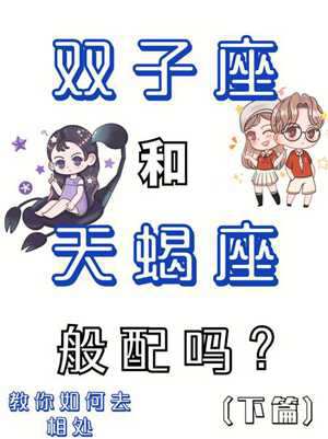 天蝎座和双子(天蝎座和双子座配不配)