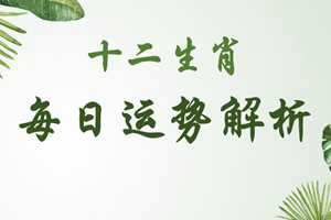 2020年生肖运势大全排名(2020年生肖运势排行榜)