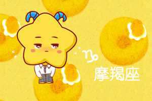 摩羯座命中注定的姻缘在哪里