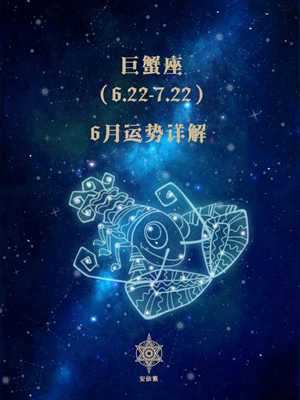 巨蟹座月份(巨蟹座月份)