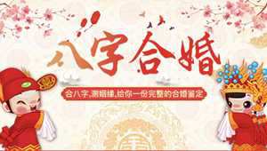免费八字合婚配对测算(免费八字合婚配对测算_周易文化)