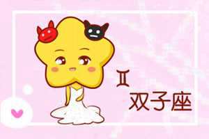 与双子座最配的三个星座-神算网(与双子座最配的是什么星座)