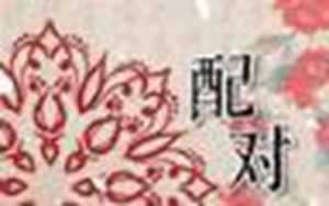 生肖配对打分-神算网(生肖配对姻缘测试打分)