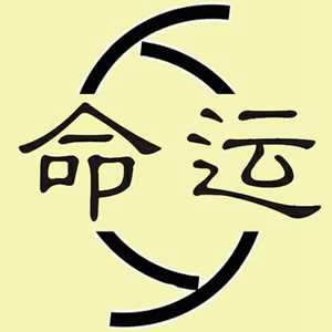一生命运测算免费