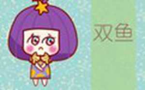 没什么心机的星座女