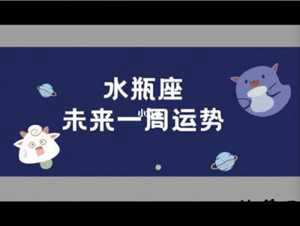 2013水瓶座6月运势