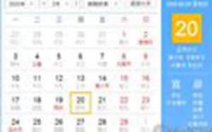 【黄道吉日】2020年2月20日黄历查询-神算网(2020年2月20日黄历吉时)