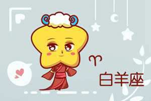 白羊座最怕什么星座(白羊座最怕什么星座的女生)