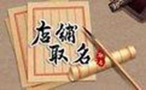 看风水起名字(看风水起名字家居店铺风水及墓地风水收徒弟)