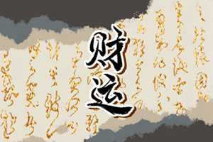 店铺财神爷摆放哪个位置最旺(做生意店铺财神爷正确摆放)
