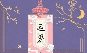 2022年八月运势超级好的星座-神算网(2021年八月份运势最好的星座)