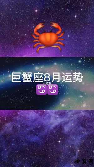 巨蟹女20178月运势(巨蟹女2021年8月运势)
