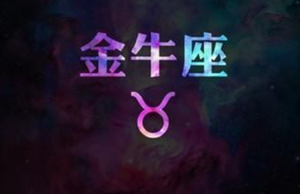 金牛座(金牛座未来三个月运势)