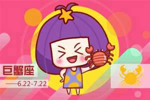 巨蟹座【逼婚越界】的情绪反弹(巨蟹座对待婚姻)