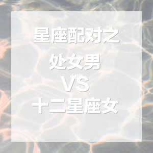 注定和男是夫妻的星座女(注定跟座女是夫妻的星座男)