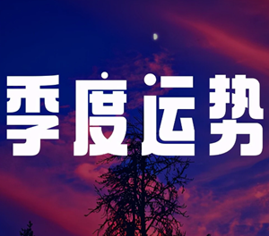 十二星座性格测试题(十二星座查询性格分析)
