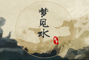 梦见水怎么解梦(梦见水怎么解释)