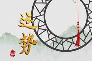 2022年12月30日腊八节财神方位查询 今日求财大利方向-神算网(2021年腊月三十财神方位)