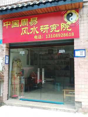 中国易经风水研究会(中国易经风水研究学会)