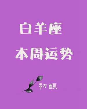 白羊座男今日运势(白羊座男今日运势)