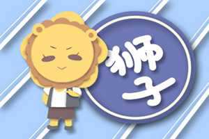 狮子男宠老婆方式