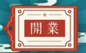 2022年正月十三店铺开业好不好(2022年正月十三出生的宝宝)