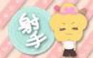 射手座命理(射手座命运如何)