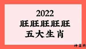 2022年什么生肖财运最旺(2022年什么生肖财运最旺运)