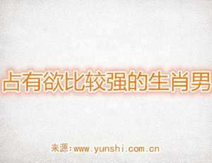 占有欲罪恶感的生肖