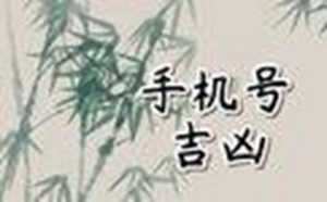 周易手机号码测吉凶(周易手机号码测吉凶)