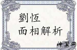 刘恒面相风水(刘恒面相风水分析)