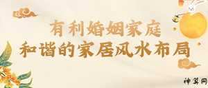 提升夫妻关系的风水(提升夫妻关系的风水方法)