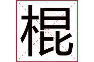 棍字打一生肖(棍猜一生肖)