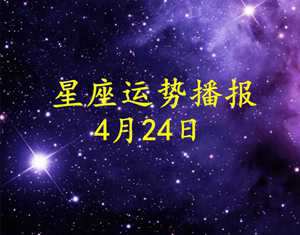 【日运】12星座2021年4月4运势播报(2021年4月4日十二星座运势)