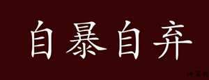 自暴自弃猜一生肖(自暴自弃猜一生肖意思)