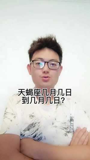 天蝎座几月几号到几号(天蝎座几月几号到几号农历)